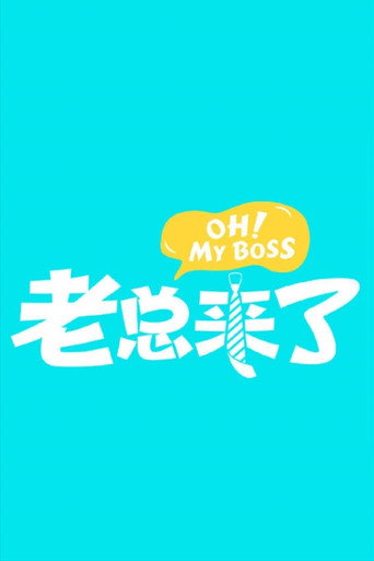 老總來了海報