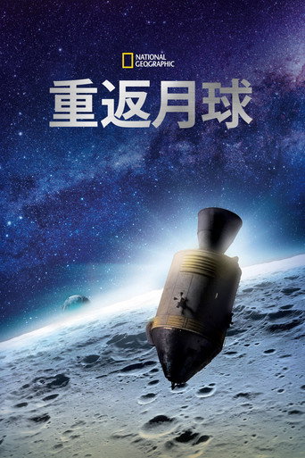重返月球海報