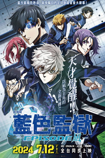 劇場版 藍色監獄 -EPISODE凪-海報
