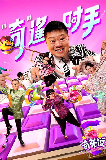 奇葩說 第 3 季海報