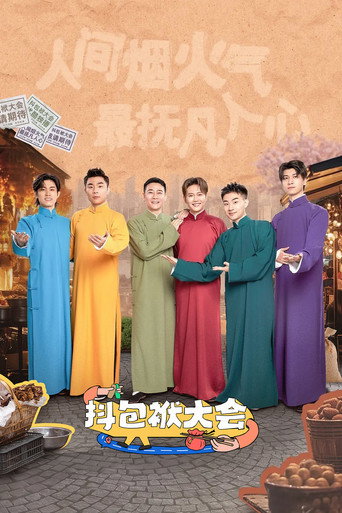 抖包袱大會海報