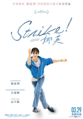 Strike!娜英海報