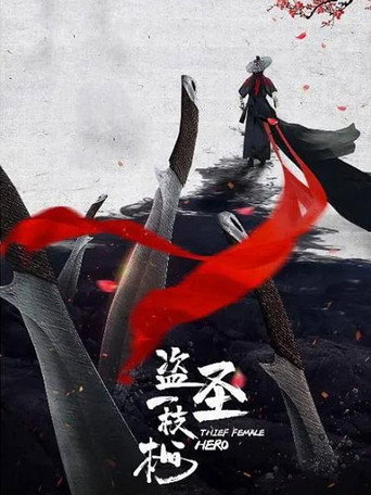 盜聖一枝梅海報