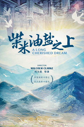 柴米油鹽之上海報
