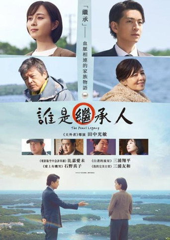 誰是繼承人海報