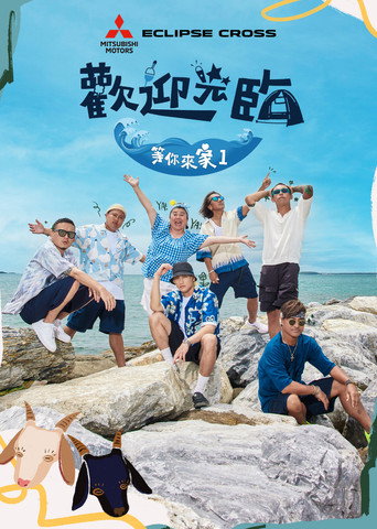 歡迎光臨-等你來家1海報