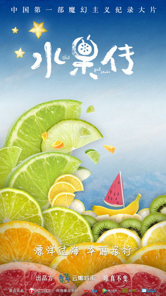 水果傳 水果傳海報