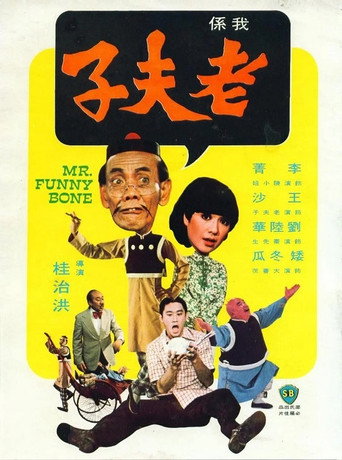 老夫子海報