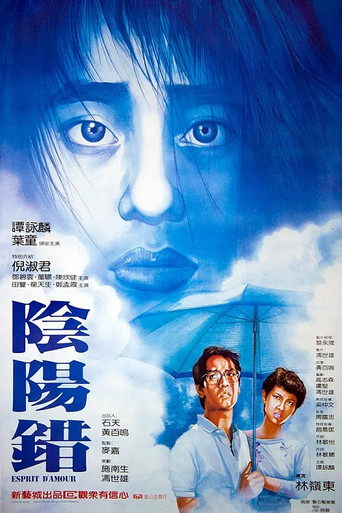 陰陽錯海報