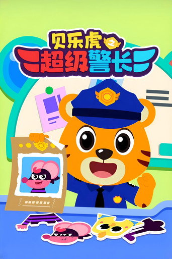 貝樂虎之超級警長海報
