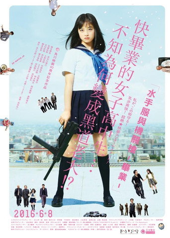 水手服與機關槍-畢業海報