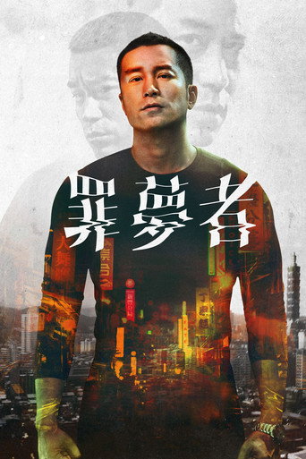 罪夢者海報