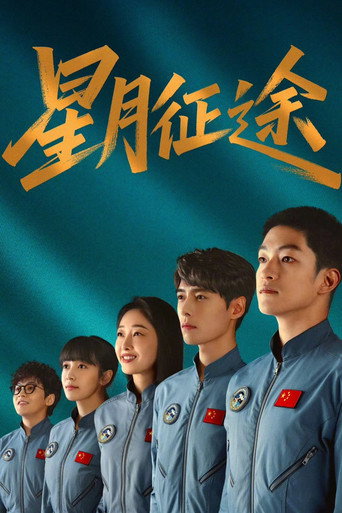 星月征途海報
