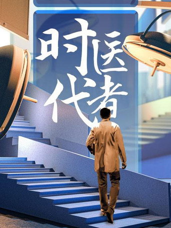 時代醫者 第 2 季海報