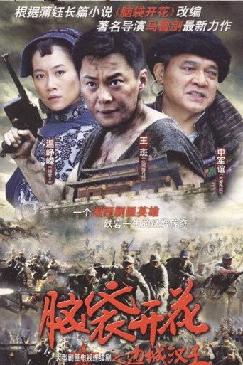 邊城漢子海報