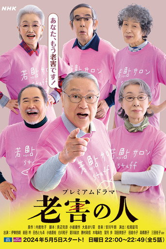 老害之人海報