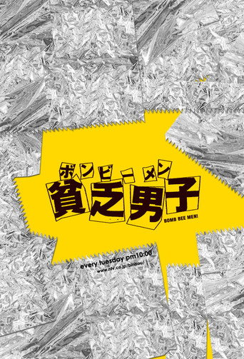 貧窮男子海報