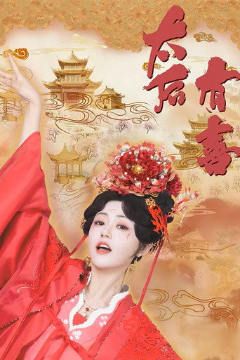 太后有喜海報
