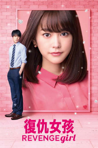 復仇女孩海報