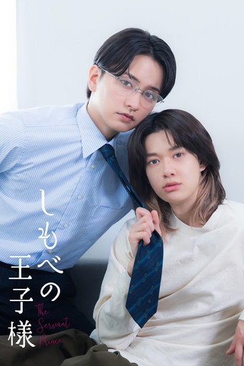 僕人王子海報