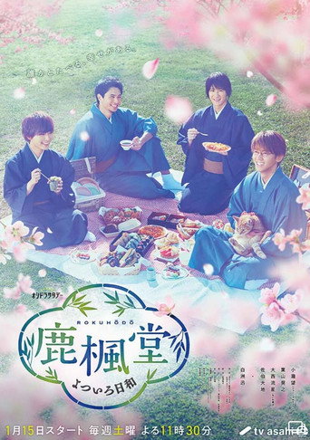 和風吃茶鹿楓堂海報