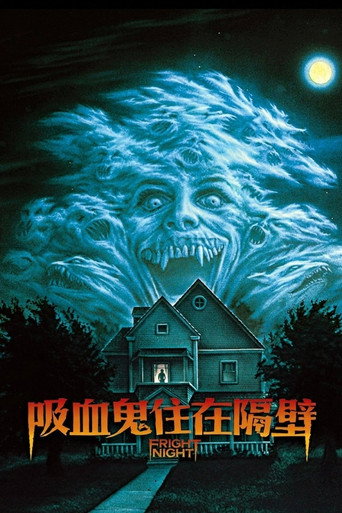 吸血鬼住在隔壁海報