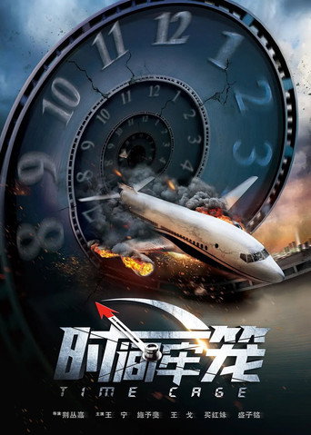 時間牢籠海報