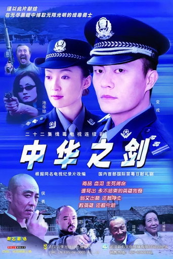 中華之劍海報