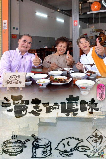 溜走的真味海報