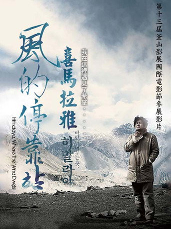 喜馬拉雅:風的停靠站海報
