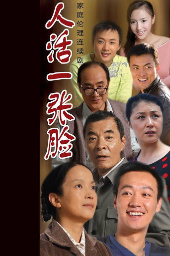 人活一張臉海報