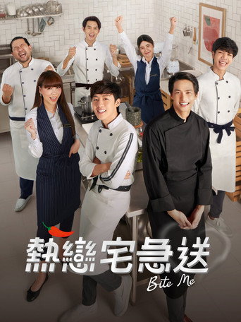 熱戀宅急送海報