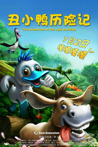 醜小鴨歷險記海報
