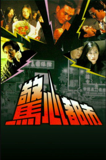 驚心都市海報