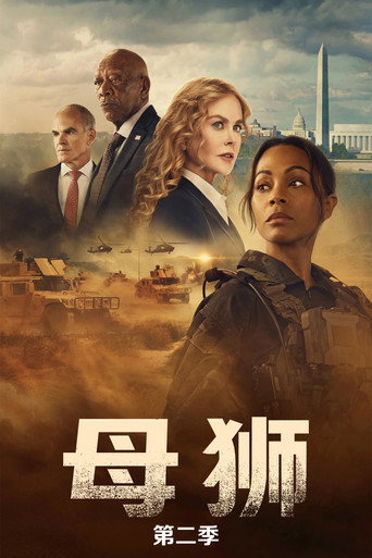 特種部隊:母獅 第 2 季海報