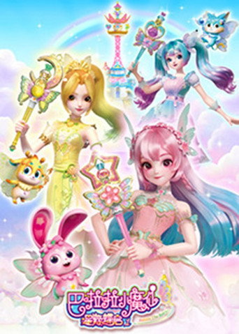 巴啦啦小魔仙之星緣蝶啟 第1季海報