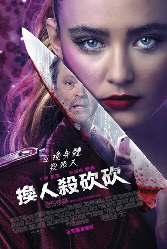 換人殺砍砍海報