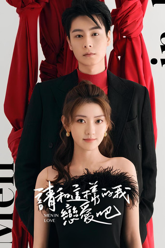 請和這樣的我戀愛吧海報