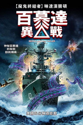 百慕達異戰海報