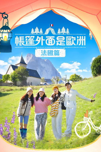 帳篷外面是歐洲海報