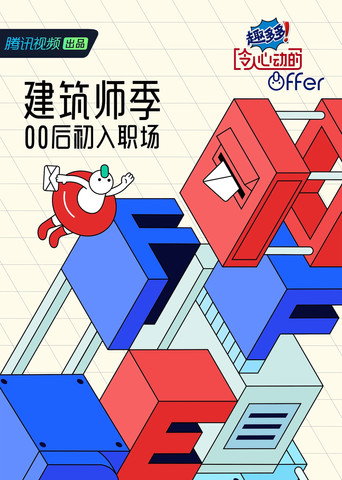 令人心動的offer 第 4 季(建築季)海報