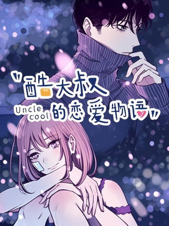 酷大叔的戀愛物語 動態漫海報