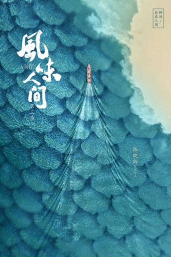 風味人間 第 3 季海報