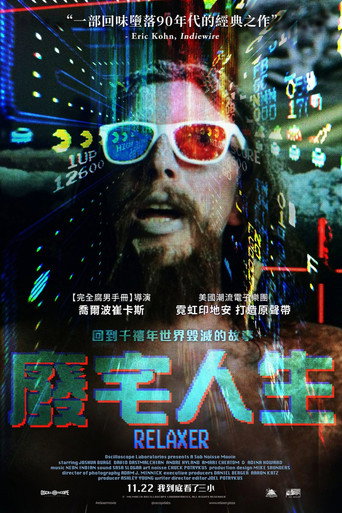 廢宅人生海報