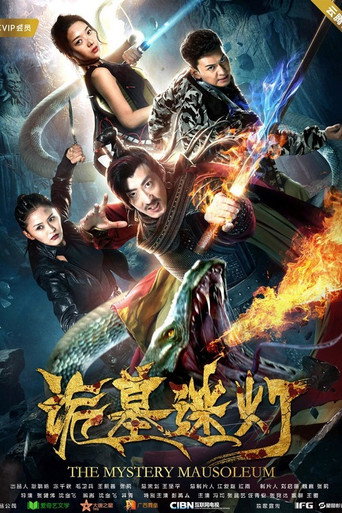 詭墓迷燈海報