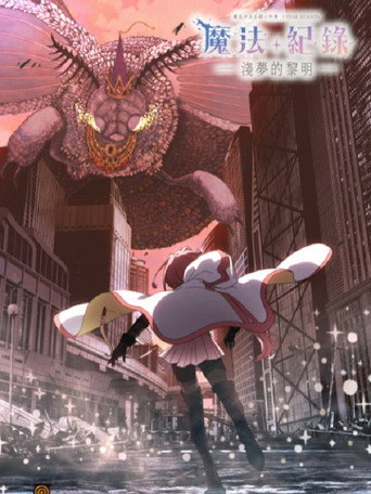 魔法紀錄 魔法少女小圓外傳 魔法紀錄 魔法少女小圓外傳 -淺夢之曉-海報