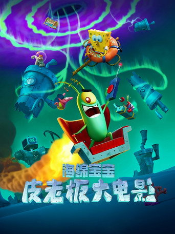 皮老闆大電影海報