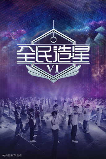 全民造星 第 6 季海報