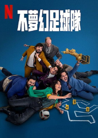 不夢幻足球隊海報