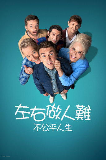 左右做人難: 不公平人生海報